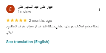 عميل يمدح خدمة برمجة التطبيقات من انجز بزنس بعد تسليم تطبيق سريع واحترافي يعكس هوية النشاط